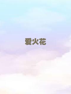 爱火花