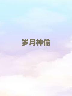 岁月神偷