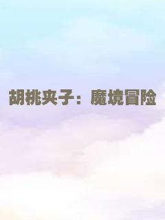 胡桃夹子：魔境冒险