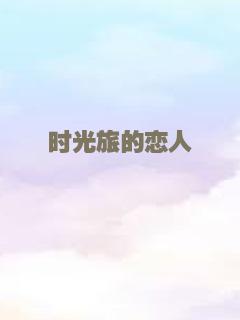 建党伟业