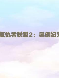 复仇者联盟2：奥创纪元