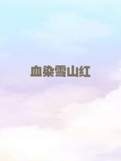 血染雪山红