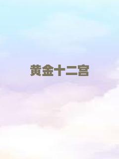 黄金十二宫