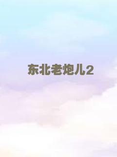 六世古宅