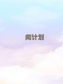 绯闻计划