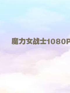 魔力女战士1080P