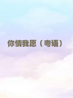 你情我愿（粤语）