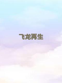 飞龙再生