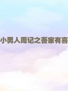 小男人周记之吾家有喜