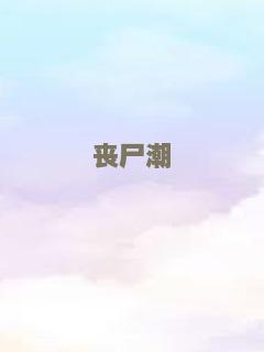 新版降头女王