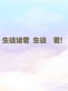 生徒诸君 生徒諸君！