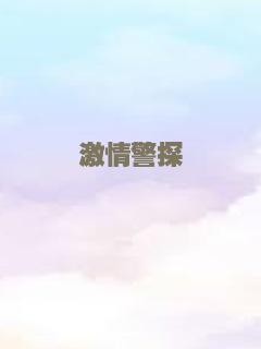 激情警探