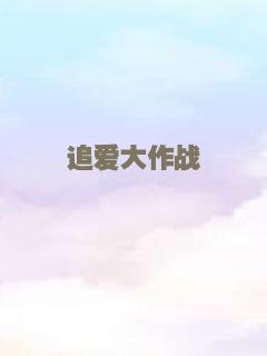 宅男腐女恋爱真难真人版