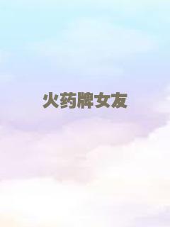 火药牌女友