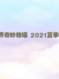 世界奇妙物语 2021夏季特别篇