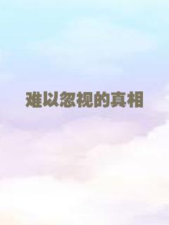 难以忽视的真相