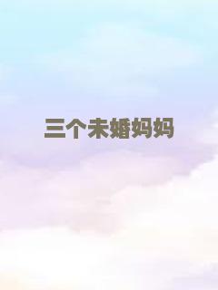 三个未婚妈妈