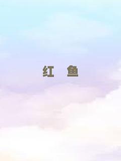 红鳉鱼