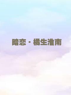 暗恋·橘生淮南