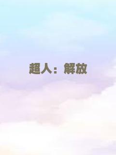 超人：解放