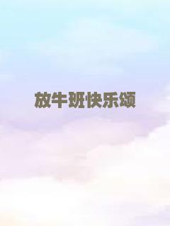 放牛班快乐颂