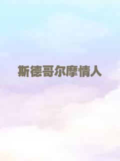 斯德哥尔摩情人