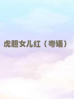 虎胆女儿红（粤语）