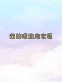 我的吸血鬼老板