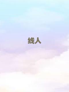 线人