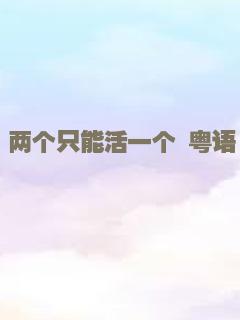 两个只能活一个 粤语