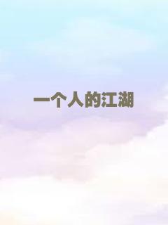 一个人的江湖