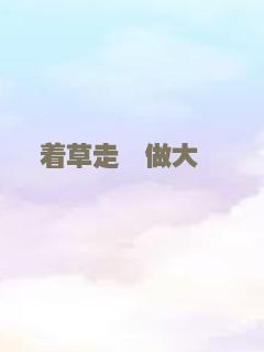 我要你开花