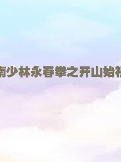 南少林永春拳之开山始祖