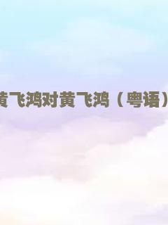 我的同桌是校花