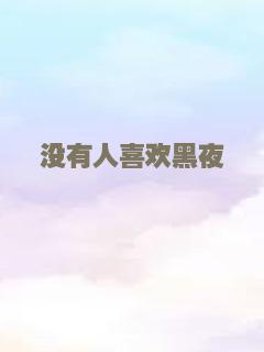 没有人喜欢黑夜