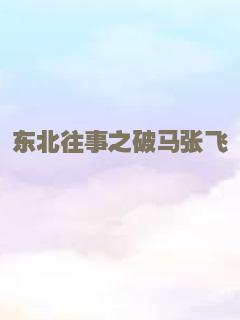 说谎的山歌