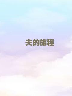 鳏夫的旅程