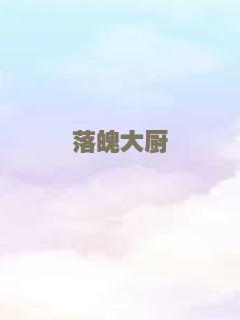 落魄大厨