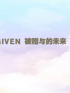 GIVEN 被赠与的未来 剧场版