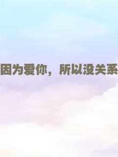 因为爱你，所以没关系