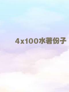 4x100水著份子
