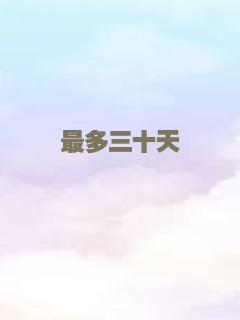 最多三十天