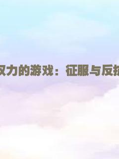 权力的游戏：征服与反抗
