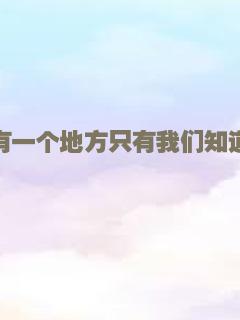 神秘仙境
