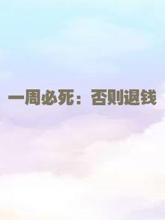 一周必死：否则退钱