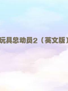 任务：厮守终身