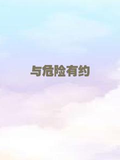 与危险有约