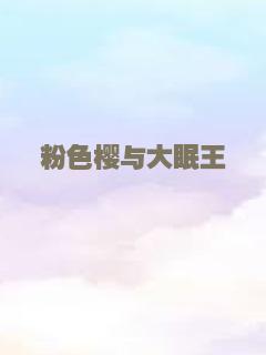 粉色樱与大眠王