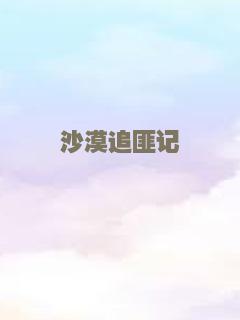 育蝇奇谭