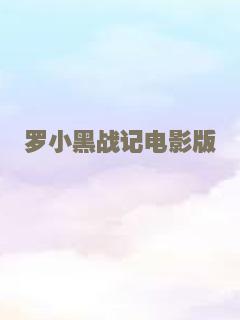 罗小黑战记电影版